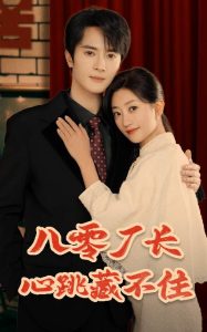 八零厂长心跳藏不住